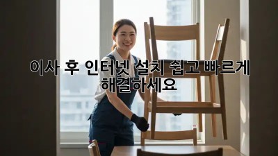 이사 후 인터넷 설치, 쉽고 빠르게 해결하세요!
