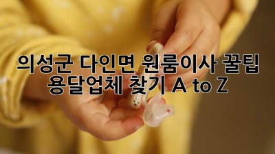 의성군 다인면 원룸이사 꿀팁🍯 용달업체 찾기 A to Z