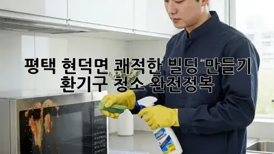 평택 현덕면 쾌적한 빌딩 만들기 ✨ 환기구 청소 완전정복!