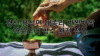 경산 용성면 대종리, ✨반짝반짝✨ 아웃도어 청소 완전 정복! 🏡
