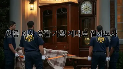 원룸 이사, 용달 가격 제대로 알아보자!