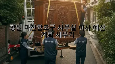 창원 마산합포구 사무실 이사 예산 계획 세우기