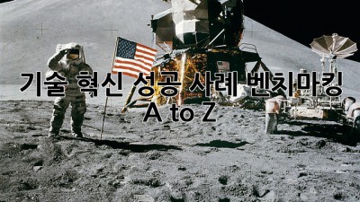 기술 혁신 성공 사례 벤치마킹 🚀 A to Z