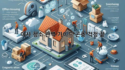 이사 청소 완벽 가이드: 곤충 걱정 끝!