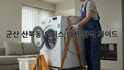 군산 산북동 오피스 이사 완벽 가이드 🏢🚚✨