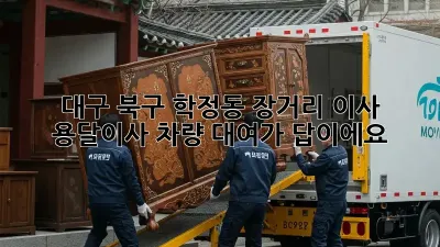 대구 북구 학정동 장거리 이사? 용달이사 차량 대여가 답이에요!