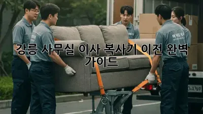 강릉 사무실 이사, 복사기 이전 완벽 가이드!